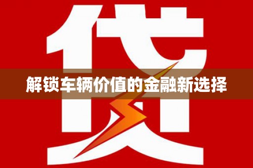 牧野解锁车辆价值的金融新选择