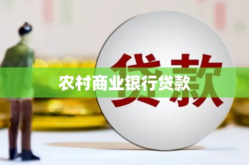 牧野农村商业银行贷款