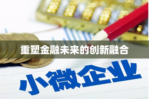 牧野重塑金融未来的创新融合