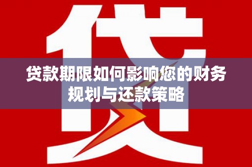 牧野贷款期限如何影响您的财务规划与还款策略