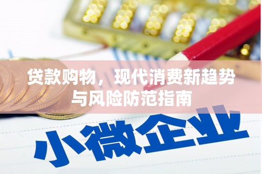 牧野贷款购物，现代消费新趋势与风险防范指南