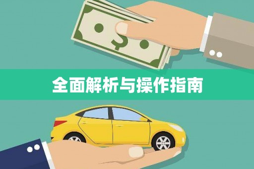 牧野全面解析与操作指南