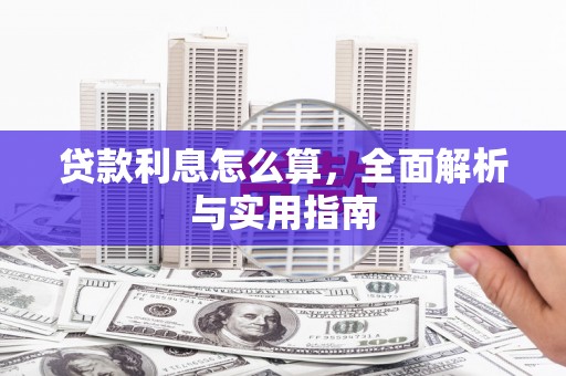 牧野贷款利息怎么算，全面解析与实用指南