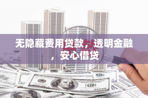 牧野无隐藏费用贷款，透明金融，安心借贷