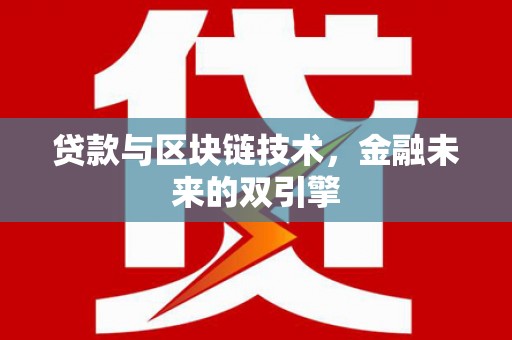 牧野贷款与区块链技术，金融未来的双引擎