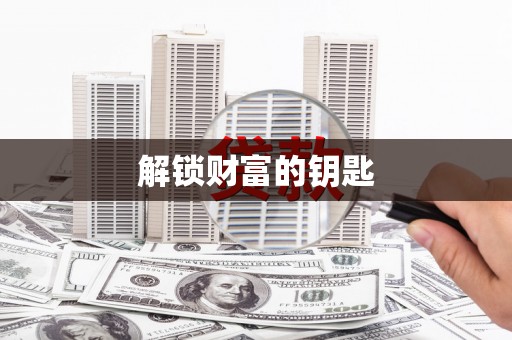 牧野解锁财富的钥匙