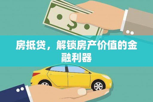 牧野房抵贷，解锁房产价值的金融利器