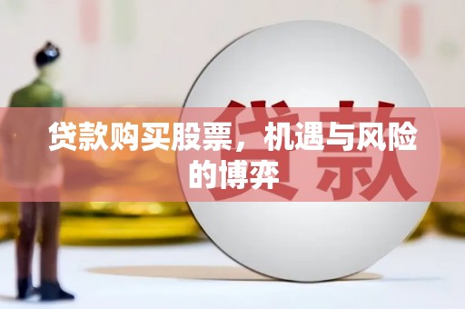 牧野贷款购买股票，机遇与风险的博弈