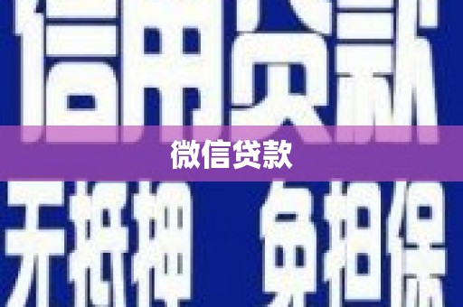 牧野微信贷款