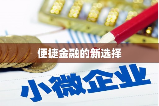 牧野便捷金融的新选择