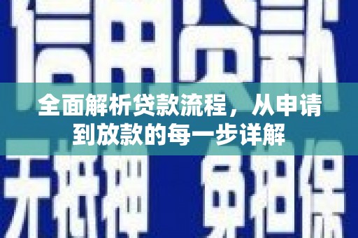 牧野全面解析贷款流程，从申请到放款的每一步详解