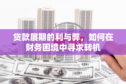 牧野贷款展期的利与弊，如何在财务困境中寻求转机