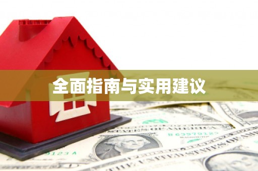 牧野全面指南与实用建议