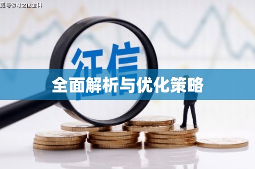 牧野全面解析与优化策略