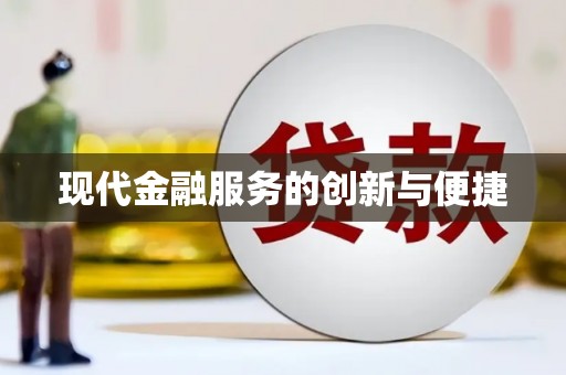 牧野现代金融服务的创新与便捷