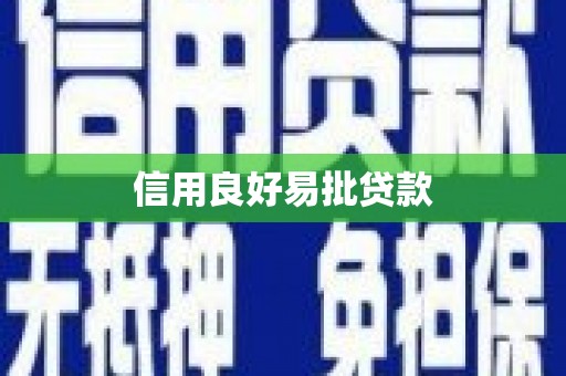 牧野信用良好易批贷款