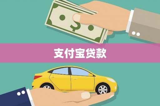 牧野支付宝贷款