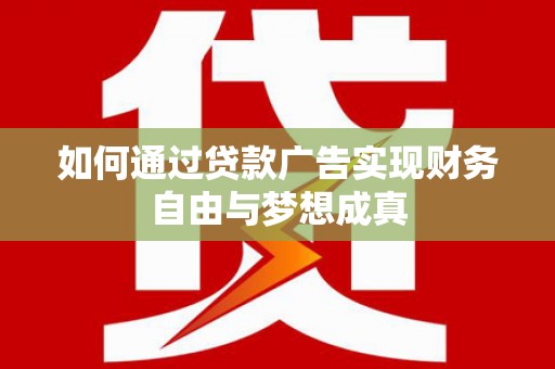 牧野如何通过贷款广告实现财务自由与梦想成真