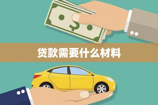 牧野贷款需要什么材料