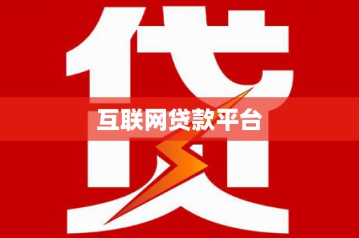 牧野互联网贷款平台