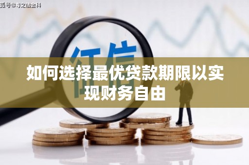 牧野如何选择最优贷款期限以实现财务自由