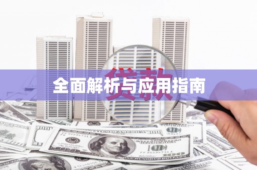 牧野全面解析与应用指南