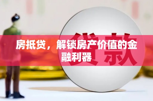 牧野房抵贷，解锁房产价值的金融利器