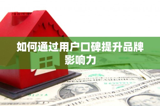 牧野如何通过用户口碑提升品牌影响力