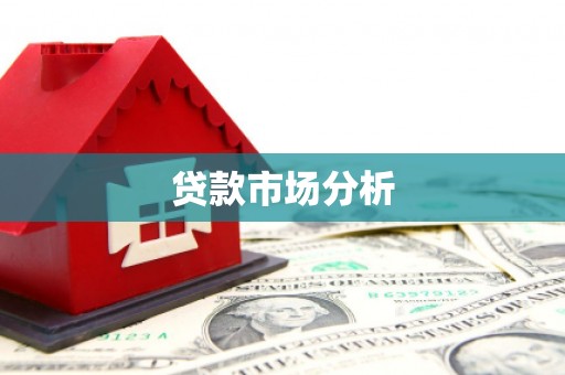 牧野贷款市场分析