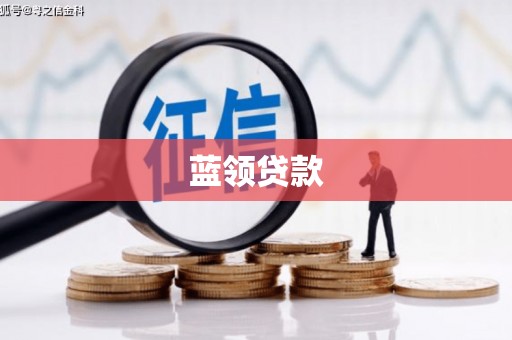 牧野蓝领贷款