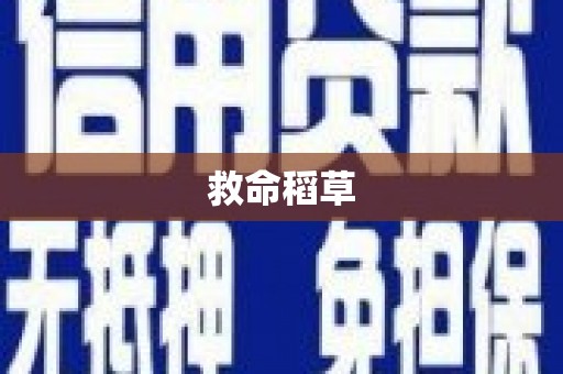 牧野救命稻草