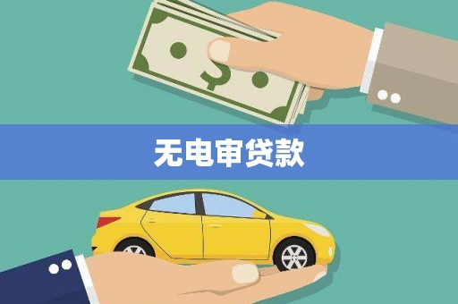 牧野无电审贷款