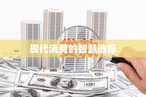 牧野现代消费的智慧选择