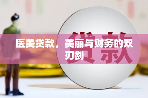 牧野医美贷款，美丽与财务的双刃剑