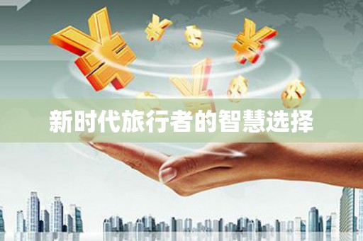 牧野新时代旅行者的智慧选择