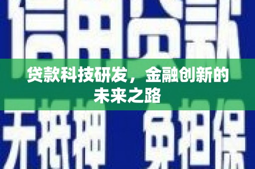 牧野贷款科技研发，金融创新的未来之路
