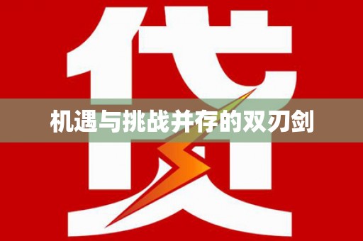 牧野机遇与挑战并存的双刃剑