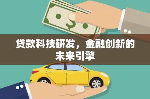 牧野贷款科技研发，金融创新的未来引擎