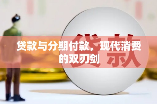 牧野贷款与分期付款，现代消费的双刃剑