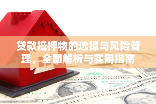 牧野贷款抵押物的选择与风险管理，全面解析与实用指南