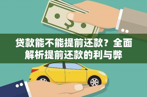 牧野贷款能不能提前还款？全面解析提前还款的利与弊