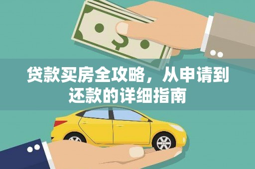 牧野贷款买房全攻略，从申请到还款的详细指南