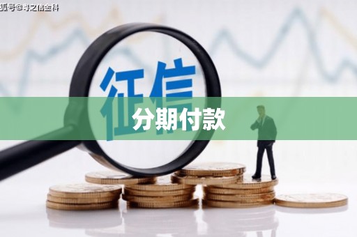 牧野分期付款