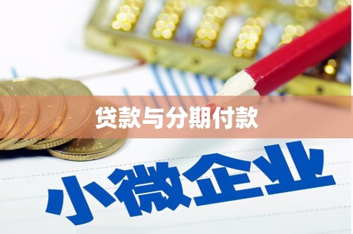 牧野贷款与分期付款