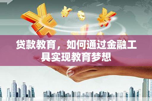 牧野贷款教育，如何通过金融工具实现教育梦想