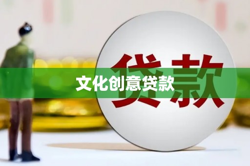 牧野文化创意贷款
