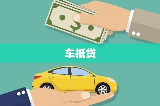 牧野车抵贷