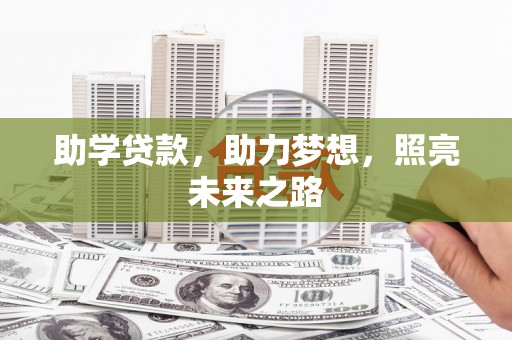 牧野助学贷款，助力梦想，照亮未来之路
