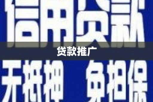 牧野贷款推广