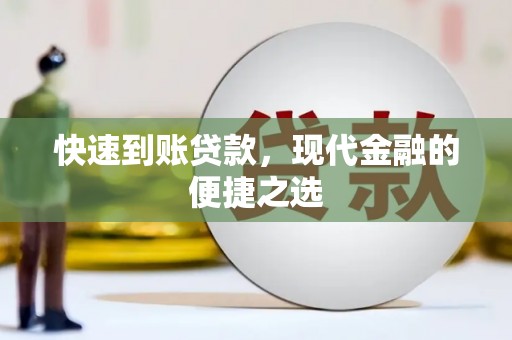 牧野快速到账贷款，现代金融的便捷之选